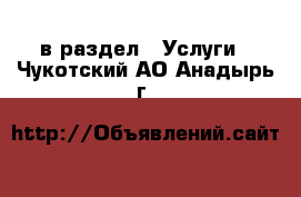  в раздел : Услуги . Чукотский АО,Анадырь г.